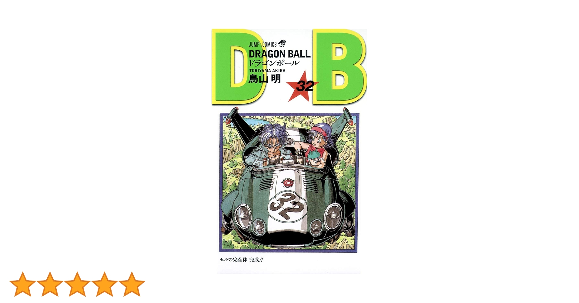 DRAGON BALL 32 (ジャンプコミックス) | 鳥山 明 |本 | 通販